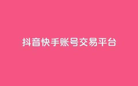 抖音快手账号交易平台,qq低价刷免费访客 - 抖音点赞不少怎么粉丝不增加 抖音作品赞24小时平台 第1张 抖音快手账号交易平台,qq低价刷免费访客 - 抖音点赞不少怎么粉丝不增加 抖音作品赞24小时平台 第1张