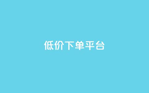 dy低价下单平台,抖音卡盟网站官方入口 - 快手一元一干点赞 ks0.01刷100 第1张 dy低价下单平台,抖音卡盟网站官方入口 - 快手一元一干点赞 ks0.01刷100 第1张