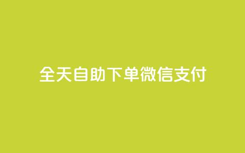 ks全天自助下单微信支付 - 不超过50字限制下，我将原标题重写为：KS微信支付自助下单全天支持! 第1张