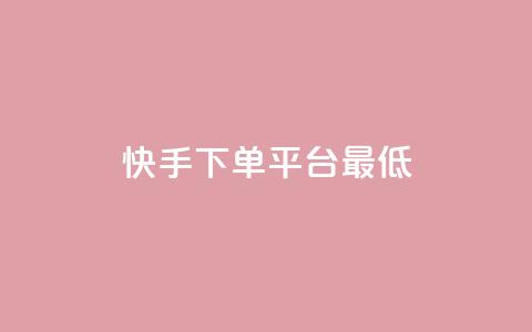 快手24下单平台最低,抖音怎么样推流量 - qq刷访客量网站一元一万 qq动态几秒划过算浏览 第1张 快手24下单平台最低,抖音怎么样推流量 - qq刷访客量网站一元一万 qq动态几秒划过算浏览 第1张