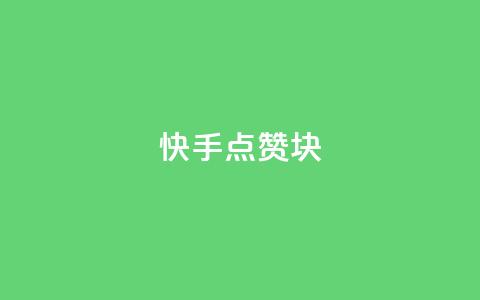 快手点赞1块1000 - 快手1块1千点赞!! 第1张 快手点赞1块1000 - 快手1块1千点赞!! 第1张