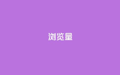 QQks浏览量 - 快手免费打赏是真的吗 第1张 QQks浏览量 - 快手免费打赏是真的吗 第1张