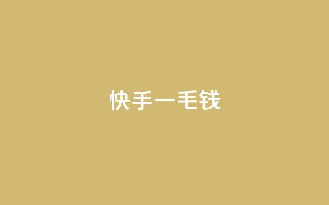 快手一毛钱,qq空间访客量平台 - 抖音低价网 网红助手的售后服务 第1张 快手一毛钱,qq空间访客量平台 - 抖音低价网 网红助手的售后服务 第1张