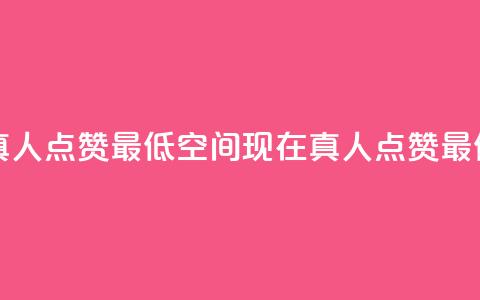 qq空间说说赞真人点赞最低10(qq空间现在真人点赞最低限制已降至10) 第1张 qq空间说说赞真人点赞最低10(qq空间现在真人点赞最低限制已降至10) 第1张