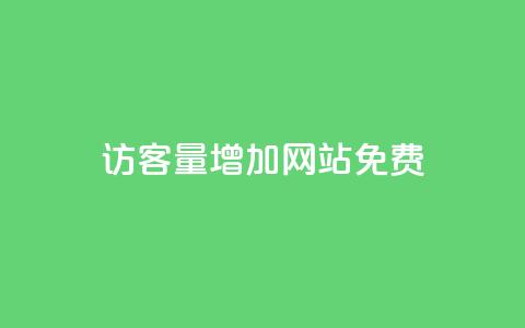 qq访客量增加网站免费,dy代网站业务网站 - ks刷攒链子 ks自助平台秒到账 第1张