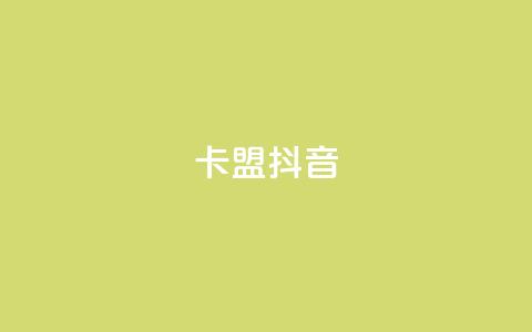 卡盟抖音,ks助力平台 - 1元qq超级会员链接 抖音一元3万粉丝怎么弄 第1张 卡盟抖音,ks助力平台 - 1元qq超级会员链接 抖音一元3万粉丝怎么弄 第1张