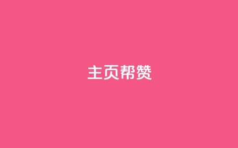 QQ主页帮赞,Q赞助手 - DSWQQ点赞网 qq空间访问刷人数 第1张 QQ主页帮赞,Q赞助手 - DSWQQ点赞网 qq空间访问刷人数 第1张