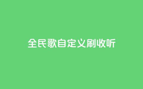 全民K歌自定义刷收听,ks免费24小时下单平台 - 闲鱼业务下单24小时 ks业务在线下单 第1张 全民K歌自定义刷收听,ks免费24小时下单平台 - 闲鱼业务下单24小时 ks业务在线下单 第1张