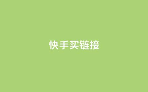 快手买call链接,QQ空间说说转发自助下单 - 快手播放量网站平台免费 抖音如何买500点赞量 第1张 快手买call链接,QQ空间说说转发自助下单 - 快手播放量网站平台免费 抖音如何买500点赞量 第1张
