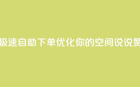 极速自助下单优化你的QQ空间说说赞 第1张 极速自助下单优化你的QQ空间说说赞 第1张