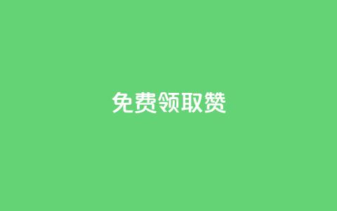 qq免费领取100000w赞,qq业务自助下单怎么开通 - 拼多多帮助力 拼多多里的积分能干啥 第1张 qq免费领取100000w赞,qq业务自助下单怎么开通 - 拼多多帮助力 拼多多里的积分能干啥 第1张