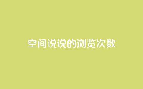 qq空间说说的浏览次数,qq自助下单官方网站 - qq空间说说说赞自助下单网站 抖音点赞秒到账网站 第1张 qq空间说说的浏览次数,qq自助下单官方网站 - qq空间说说说赞自助下单网站 抖音点赞秒到账网站 第1张