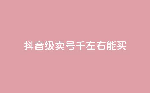 抖音50级卖号5千左右能买,qq空间真人秒赞 - 拼多多买刀助力 直通车一天烧200多吗 第1张 抖音50级卖号5千左右能买,qq空间真人秒赞 - 拼多多买刀助力 直通车一天烧200多吗 第1张