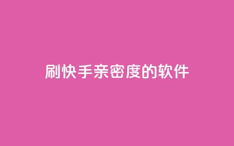 刷快手亲密度的软件 - 提升快手互动率的亲密度工具推荐! 第1张 刷快手亲密度的软件 - 提升快手互动率的亲密度工具推荐! 第1张