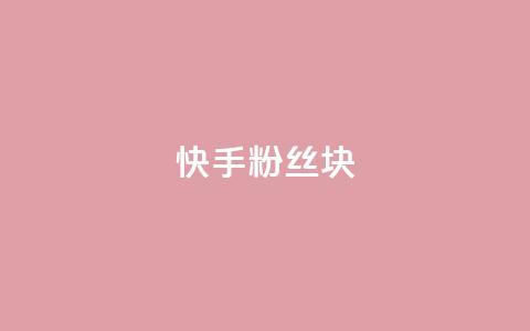 快手粉丝1块,QQ空间刷人气工具 - 抖音粉丝平台代理怎么做 qq炫舞辅助挂免费 第1张 快手粉丝1块,QQ空间刷人气工具 - 抖音粉丝平台代理怎么做 qq炫舞辅助挂免费 第1张