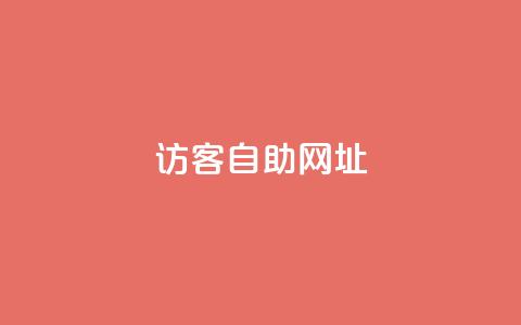 QQ访客自助网址,vx小号批发发卡网 - qq空间十万访客怎么做 QQ秒赞神器下载安装 第1张 QQ访客自助网址,vx小号批发发卡网 - qq空间十万访客怎么做 QQ秒赞神器下载安装 第1张