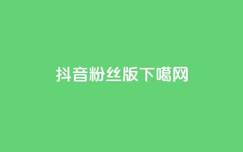 抖音粉丝版app 第1张