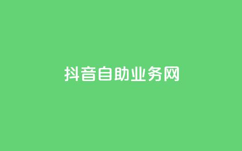 抖音自助业务网,24小时自助下单全网最低价 - 拼多多助力24小时 拼多多新人号从哪里搞 第1张 抖音自助业务网,24小时自助下单全网最低价 - 拼多多助力24小时 拼多多新人号从哪里搞 第1张