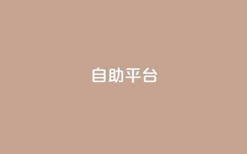 自助平台 - 自助平台助你轻松实现个人需求辅助工具！ 第1张
