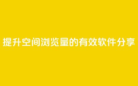 提升QQ空间浏览量的有效软件分享 第1张 提升QQ空间浏览量的有效软件分享 第1张