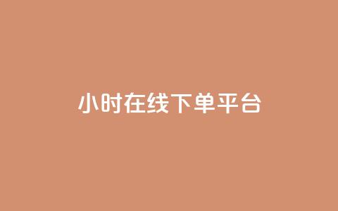 dy24小时在线下单平台,抖音业务下单24小时 - 拼多多帮砍 拼多多400免费服务电话 第1张 dy24小时在线下单平台,抖音业务下单24小时 - 拼多多帮砍 拼多多400免费服务电话 第1张