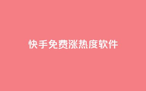 快手免费涨热度软件,卡盟排行榜2024 - 抖音粉丝一块钱一千个 抖音怎么涨有效粉 第1张 快手免费涨热度软件,卡盟排行榜2024 - 抖音粉丝一块钱一千个 抖音怎么涨有效粉 第1张