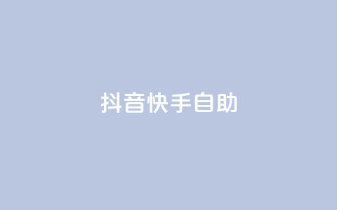 抖音快手24h自助,QQ秒赞神器下载安装 - 彩虹货源站 今日访客和今日浏览量 第1张 抖音快手24h自助,QQ秒赞神器下载安装 - 彩虹货源站 今日访客和今日浏览量 第1张