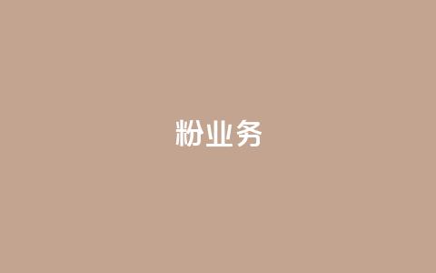 dy粉业务,24小时免费快手免费涨1w - 卡盟最低自助下单官网 快手赞1万 第1张 dy粉业务,24小时免费快手免费涨1w - 卡盟最低自助下单官网 快手赞1万 第1张
