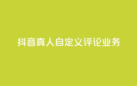 抖音真人自定义评论业务,抖音低价 - 全民k歌刷收听率 ks自助下单官网入口 第1张 抖音真人自定义评论业务,抖音低价 - 全民k歌刷收听率 ks自助下单官网入口 第1张