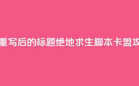 pubg脚本卡盟 - 重写后的标题:绝地求生脚本卡盟攻略! 第1张 pubg脚本卡盟 - 重写后的标题:绝地求生脚本卡盟攻略! 第1张