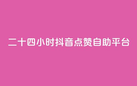 二十四小时抖音点赞自助平台,抖币85折是啥套路 - 快手自助服务平台免费 qq说说点赞数购买 第1张 二十四小时抖音点赞自助平台,抖币85折是啥套路 - 快手自助服务平台免费 qq说说点赞数购买 第1张