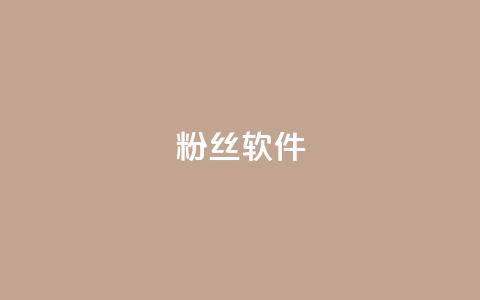 粉丝软件,抖音1-75级价目表2024 - qq代充网专业代充平台 快手下单平台 第1张