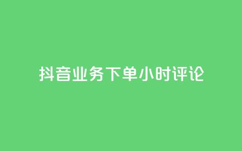 抖音业务下单24小时评论,抖音粉丝投了钱会兽多久 - 抖音快手账号交易平台官网 qq卡盟网站 第1张 抖音业务下单24小时评论,抖音粉丝投了钱会兽多久 - 抖音快手账号交易平台官网 qq卡盟网站 第1张