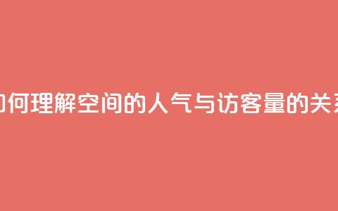如何理解QQ空间的人气与访客量的关系 第1张 如何理解QQ空间的人气与访客量的关系 第1张