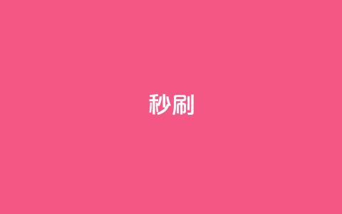 dy秒刷,全网最低业务平台便宜快手 - 快手浏览怎么才能不让别人看 qq主页点赞链接 第1张 dy秒刷,全网最低业务平台便宜快手 - 快手浏览怎么才能不让别人看 qq主页点赞链接 第1张