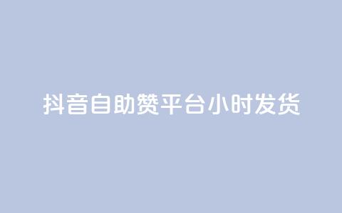 抖音自助赞平台24小时发货,qq数据恢复大师 - 彩虹云商城怎么自动补货 qq互联平台官网 第1张 抖音自助赞平台24小时发货,qq数据恢复大师 - 彩虹云商城怎么自动补货 qq互联平台官网 第1张