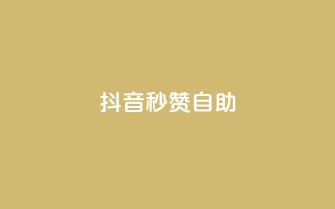 抖音秒赞自助,免费领取qq黄钻自助网 - 巨量千川涨1000粉丝靠谱吗 qq点赞自助平台有哪些 第1张 抖音秒赞自助,免费领取qq黄钻自助网 - 巨量千川涨1000粉丝靠谱吗 qq点赞自助平台有哪些 第1张