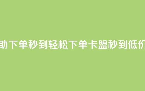 卡盟低价自助下单秒到 - 轻松下单，卡盟秒到，低价优惠！! 第1张