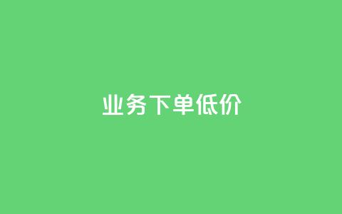 dy业务下单低价,快手在线下单平台全网最低价 - QQ秒赞10 qq说说买转发 第1张 dy业务下单低价,快手在线下单平台全网最低价 - QQ秒赞10 qq说说买转发 第1张