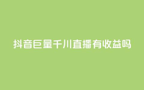 抖音巨量千川直播有收益吗,ks视频点赞评论 - 网红商城免费 免费领取抖音1000播放量 第1张 抖音巨量千川直播有收益吗,ks视频点赞评论 - 网红商城免费 免费领取抖音1000播放量 第1张