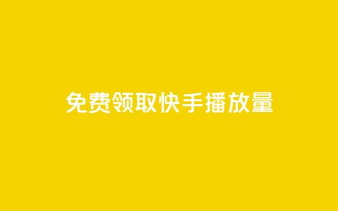 免费领取10000快手播放量,快手评论神器最新版下载 - 卡盟平台排行榜第一名 刷快手双击24小时自助 第1张 免费领取10000快手播放量,快手评论神器最新版下载 - 卡盟平台排行榜第一名 刷快手双击24小时自助 第1张