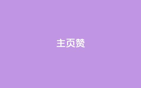 主页赞qq,抖音全网最低价业务 - QQ看自己的说说浏览会增加么 快手业务自助全网最低价 第1张 主页赞qq,抖音全网最低价业务 - QQ看自己的说说浏览会增加么 快手业务自助全网最低价 第1张