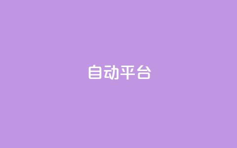 qq自动平台,快手增粉丝赞的软件叫什么 - QQ空间动态 qq空间访客量免费软件 第1张 qq自动平台,快手增粉丝赞的软件叫什么 - QQ空间动态 qq空间访客量免费软件 第1张