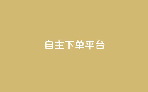 自主下单平台-网红助手,快手评论神器最新版下载 - 卡盟业务自助平台 qq赞在线自助下单网站 第1张 自主下单平台-网红助手,快手评论神器最新版下载 - 卡盟业务自助平台 qq赞在线自助下单网站 第1张
