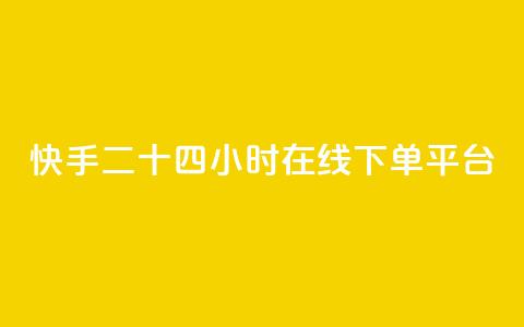 快手二十四小时在线下单平台,快手24小时业务平台 - 24小时网红点赞业务区 24小时全网最低价下单平台 第1张 快手二十四小时在线下单平台,快手24小时业务平台 - 24小时网红点赞业务区 24小时全网最低价下单平台 第1张