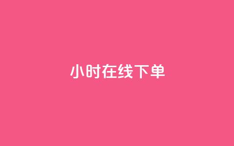 dy24小时在线下单,快手推广消耗数据里花费金额 - dy业务低价自助下单转发 网红商城在线下单 第1张 dy24小时在线下单,快手推广消耗数据里花费金额 - dy业务低价自助下单转发 网红商城在线下单 第1张