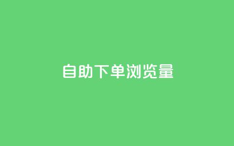 自助下单浏览量,抖音24级财富等级消费多少钱 - 拼多多低价助力 拼多多现金钻石积分元宝 第1张