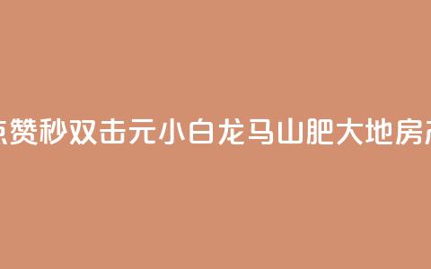 快手点赞秒1000双击0.01元小白龙马山肥大地房产装修,快手一元100点赞有什么用 - 哔哩哔哩业务自助平台 抖音24小时播放量1000 第1张 快手点赞秒1000双击0.01元小白龙马山肥大地房产装修,快手一元100点赞有什么用 - 哔哩哔哩业务自助平台 抖音24小时播放量1000 第1张