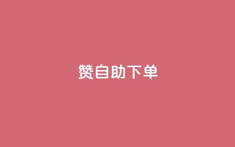 qq赞自助下单,qq业务网24小时自助下单 - 抖音增粉免费软件 qq免费一万访客平台 第1张 qq赞自助下单,qq业务网24小时自助下单 - 抖音增粉免费软件 qq免费一万访客平台 第1张