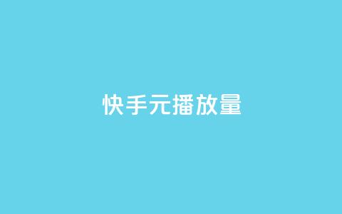 快手1元播放量10000,涨粉丝的方法和技巧 - 抖音充粉 卡密出售网站 第1张 快手1元播放量10000,涨粉丝的方法和技巧 - 抖音充粉 卡密出售网站 第1张
